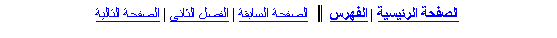 Text Box: الصفحة الرئيسية | الفهرس ║  الصفحة السابقة | الفصل الثاني | الصفحة التالية